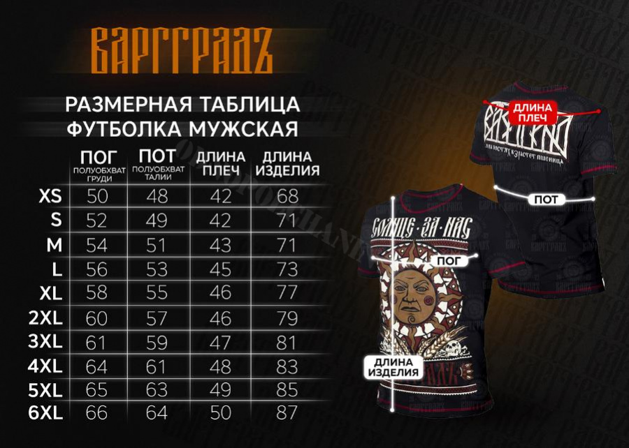 Футболка ВАРГГРАДЪ «СОЛНЦЕ ЗА НАС» 